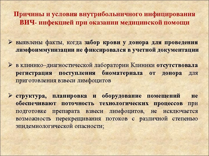Причины и условия внутрибольничного инфицирования ВИЧ- инфекцией при оказании медицинской помощи Ø выявлены факты,