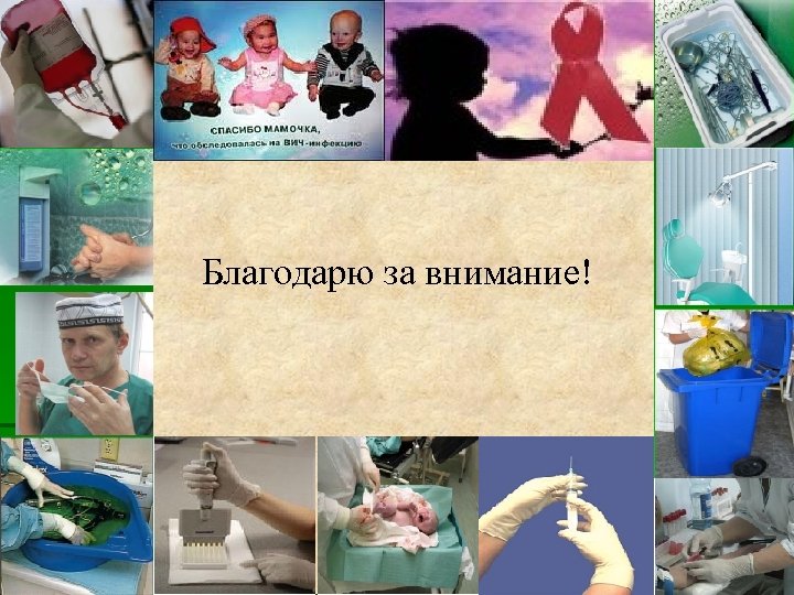 Благодарю за внимание! 