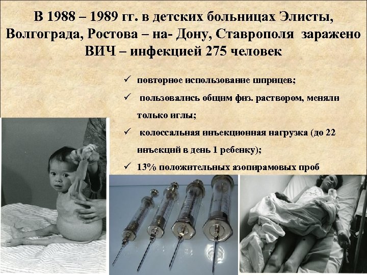 Первый заразившийся вич. Заражение ВИЧ детей в СССР.