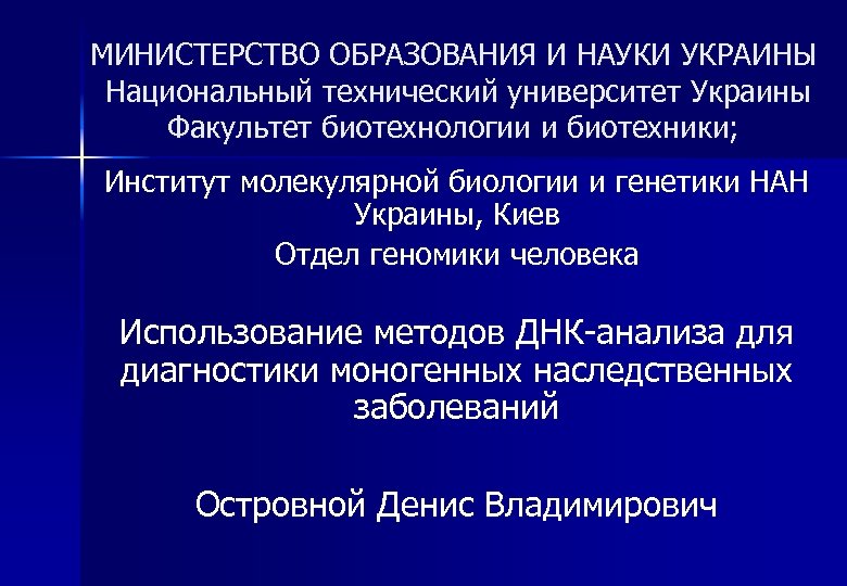 МИНИСТЕРСТВО ОБРАЗОВАНИЯ И НАУКИ УКРАИНЫ Национальный технический университет Украины Факультет биотехнологии и биотехники; Институт