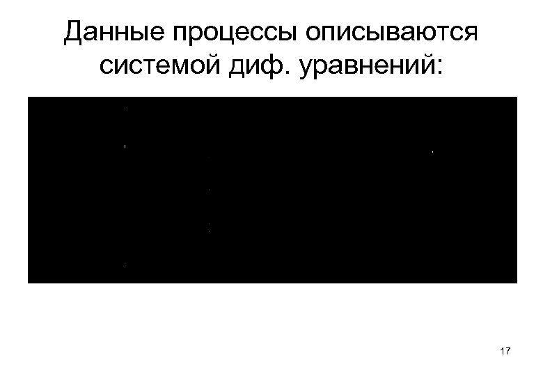 Данные процессы описываются системой диф. уравнений: 17 