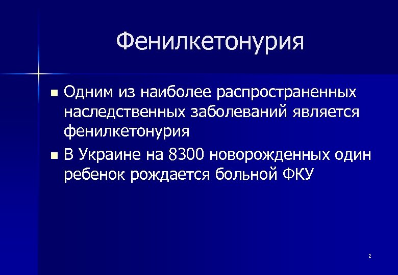 Фенилкетонурия Одним из наиболее распространенных наследственных заболеваний является фенилкетонурия n В Украине на 8300