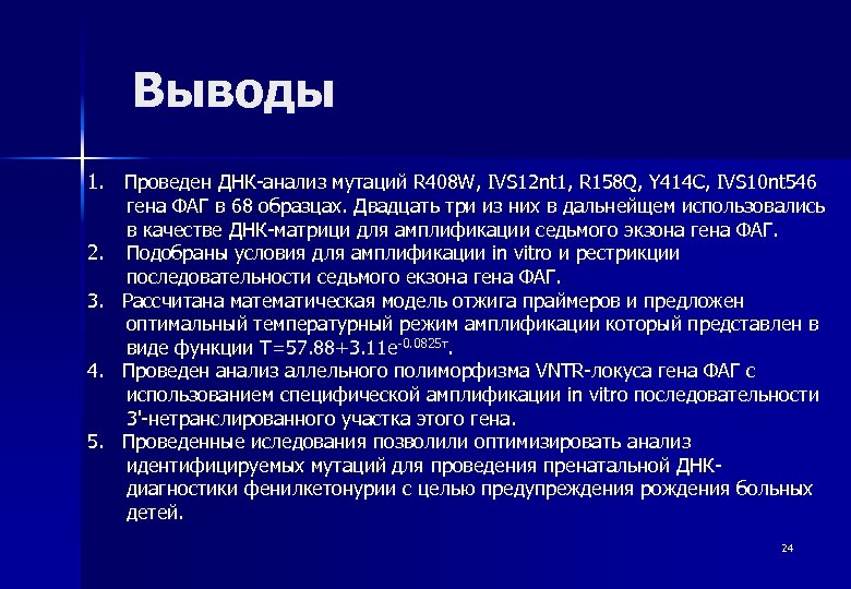 Выводы 1. Проведен ДНК-анализ мутаций R 408 W, IVS 12 nt 1, R 158