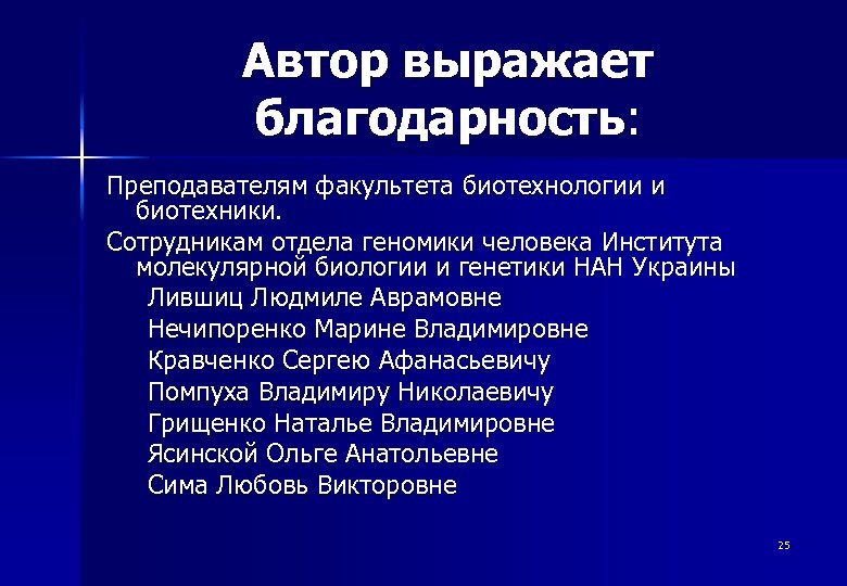 Автор выражает благодарность: Преподавателям факультета биотехнологии и биотехники. Сотрудникам отдела геномики человека Института молекулярной