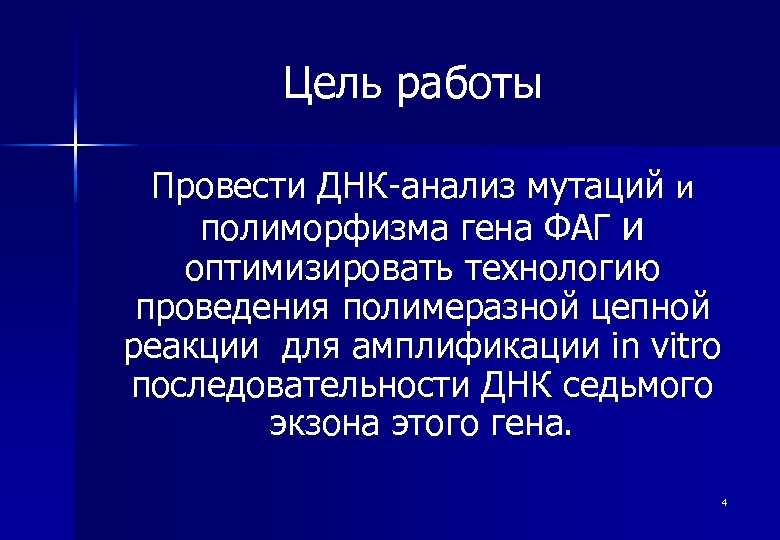 Цель работы Провести ДНК-анализ мутаций и полиморфизма гена ФАГ и оптимизировать технологию проведения полимеразной