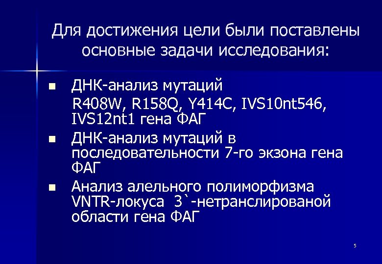 Для достижения цели были поставлены основные задачи исследования: n n n ДНК-анализ мутаций R