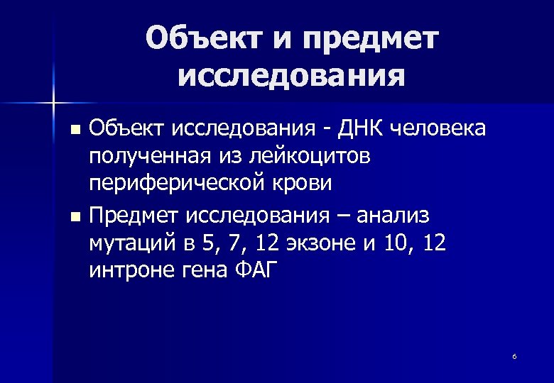 Объект и предмет исследования n n Объект исследования - ДНК человека полученная из лейкоцитов