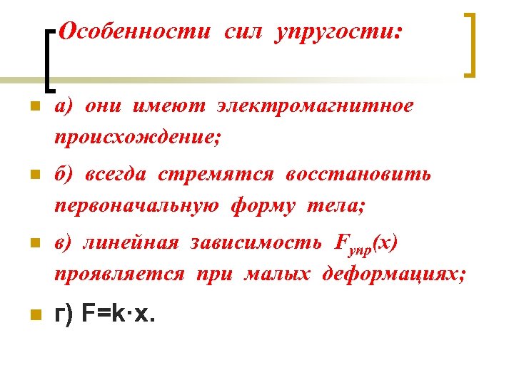 Особенности силы. Особенности силы упругости. Сила упругости особенности силы. Сила упругостиособеннгости. Особенности работы силы упругости.