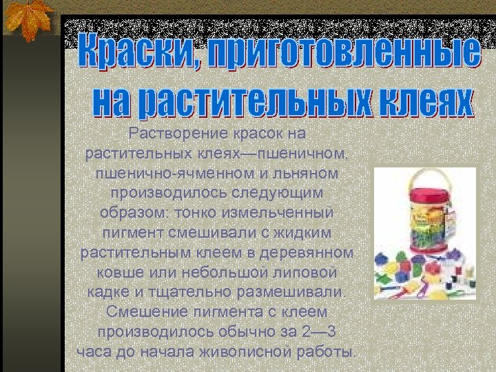 Растворение красок на растительных клеях—пшеничном, пшенично-ячменном и льняном производилось следующим образом: тонко измельченный пигмент