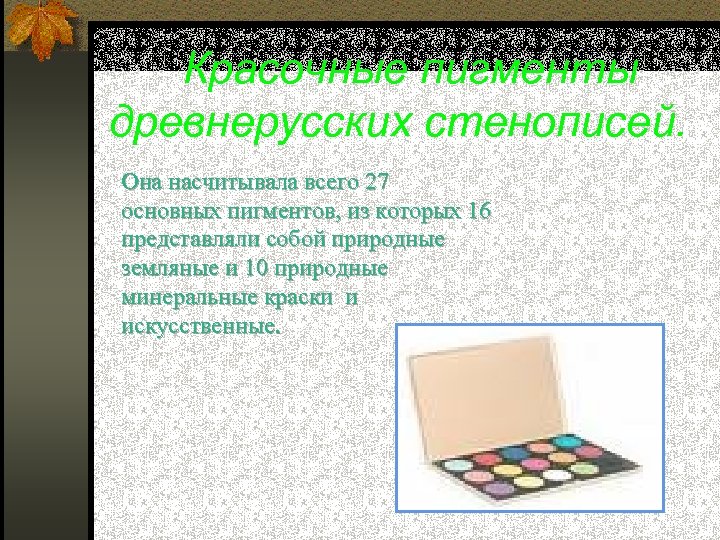  Красочные пигменты древнерусских стенописей. Она насчитывала всего 27 основных пигментов, из которых 16