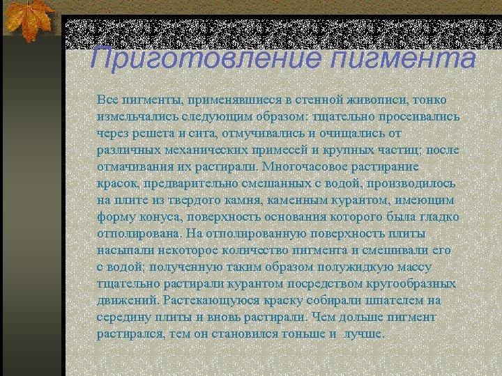  Приготовление пигмента Все пигменты, применявшиеся в стенной живописи, тонко измельчались следующим образом: тщательно