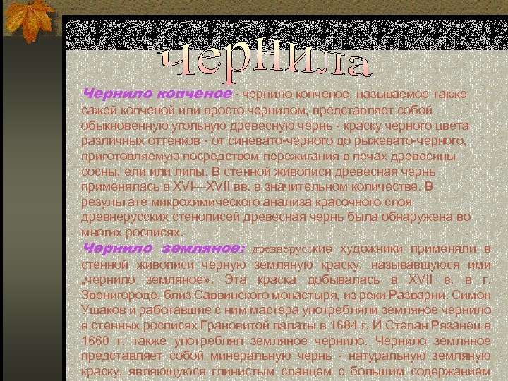 Чернило копченое - чернило копченое, называемое также сажей копченой или просто чернилом, представляет собой