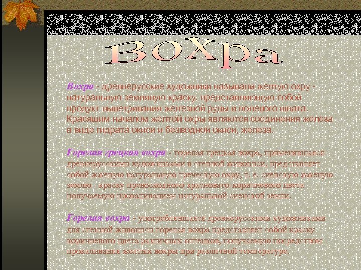 Вохра - древнерусские художники называли желтую охру - натуральную земляную краску, представляющую собой продукт