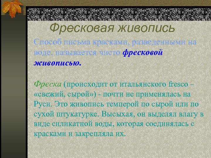  Фресковая живопись Способ письма красками, разведенными на воде, называется чисто фресковой живописью. Фреска