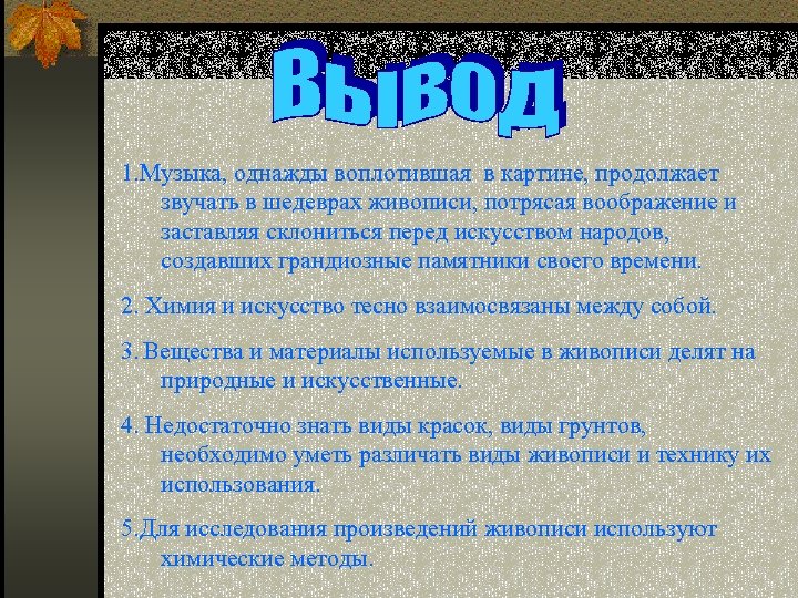 1. Музыка, однажды воплотившая в картине, продолжает звучать в шедеврах живописи, потрясая воображение и