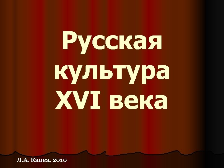 Русская культура XVI века Л. А. Кацва, 2010 