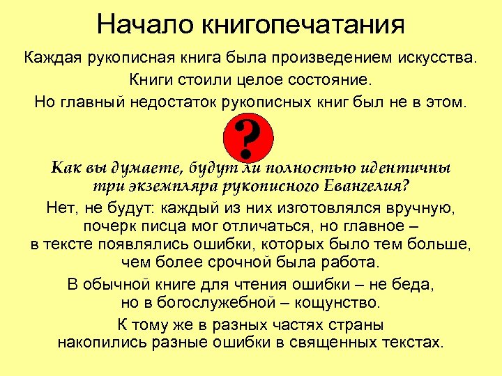 Начало книгопечатания Каждая рукописная книга была произведением искусства. Книги стоили целое состояние. Но главный