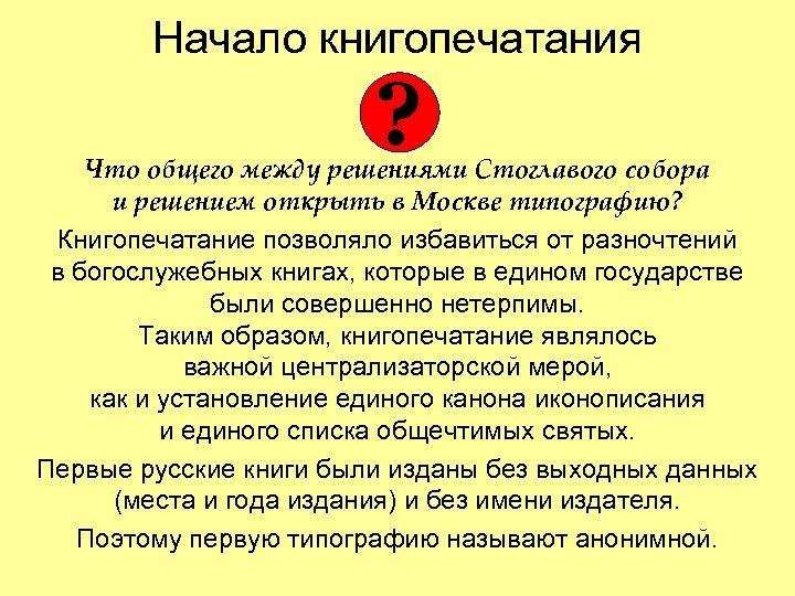 Начало книгопечатания ? Что общего между решениями Стоглавого собора и решением открыть в Москве