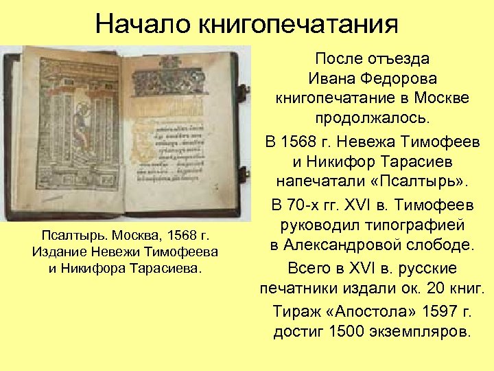 Начало книгопечатания Псалтырь. Москва, 1568 г. Издание Невежи Тимофеева и Никифора Тарасиева. После отъезда