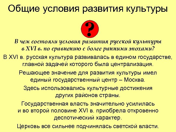Общие условия развития культуры ? В чем состояли условия развития русской культуры в XVI
