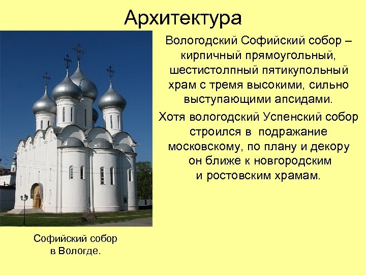 Архитектура Вологодский Софийский собор – кирпичный прямоугольный, шестистолпный пятикупольный храм с тремя высокими, сильно