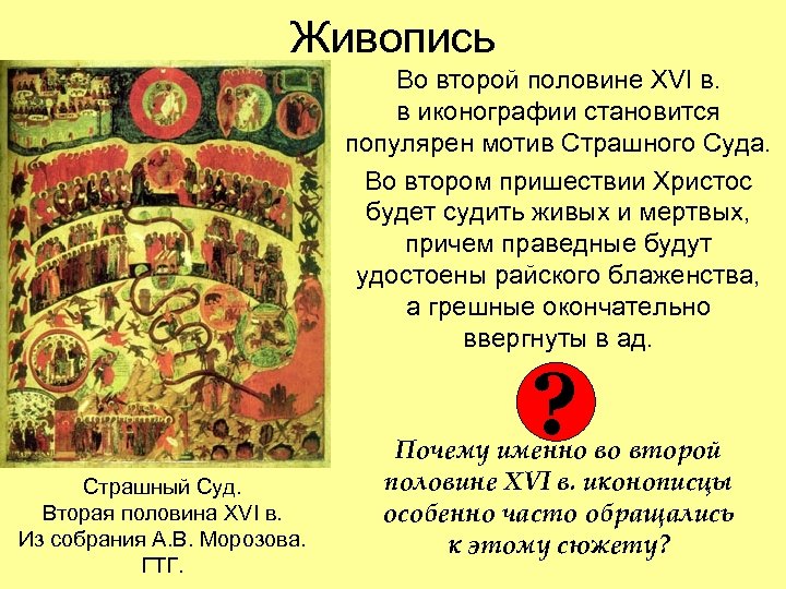 Живопись Во второй половине XVI в. в иконографии становится популярен мотив Страшного Суда. Во