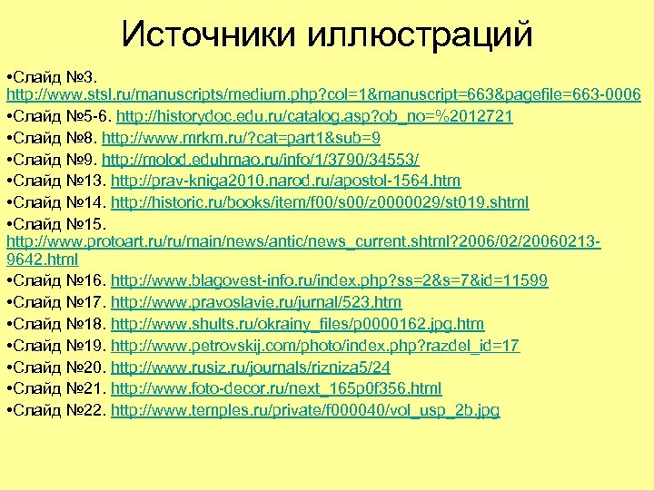 Источники иллюстраций • Слайд № 3. http: //www. stsl. ru/manuscripts/medium. php? col=1&manuscript=663&pagefile=663 -0006 •