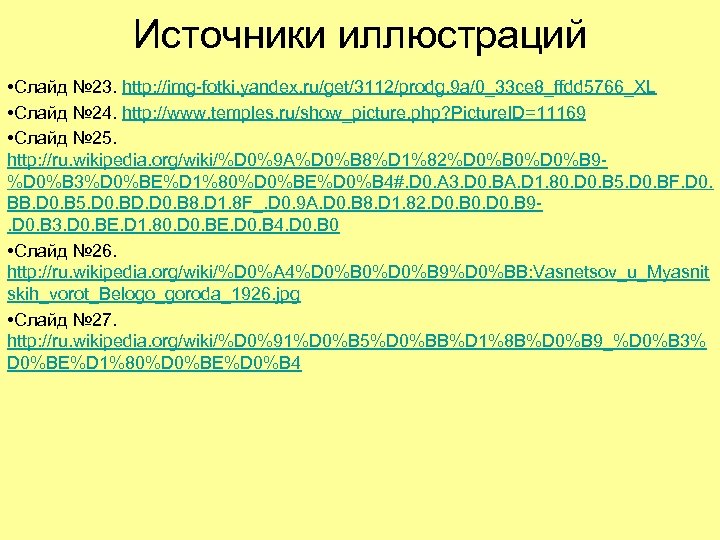 Источники иллюстраций • Слайд № 23. http: //img-fotki. yandex. ru/get/3112/prodg. 9 a/0_33 ce 8_ffdd