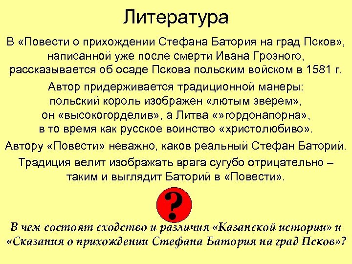 Литература В «Повести о прихождении Стефана Батория на град Псков» , написанной уже после
