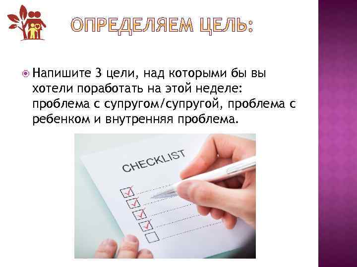  Напишите 3 цели, над которыми бы вы хотели поработать на этой неделе: проблема