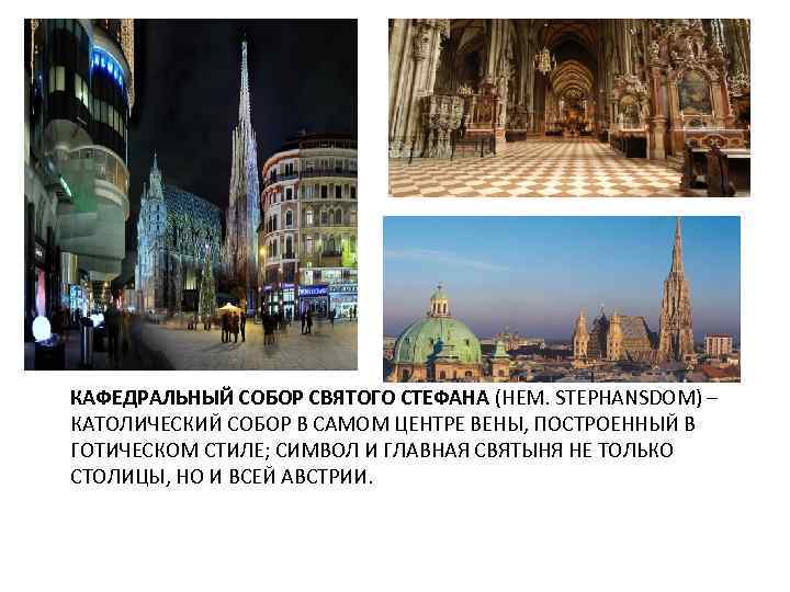 КАФЕДРАЛЬНЫЙ СОБОР СВЯТОГО СТЕФАНА (НЕМ. STEPHANSDOM) – КАТОЛИЧЕСКИЙ СОБОР В САМОМ ЦЕНТРЕ ВЕНЫ, ПОСТРОЕННЫЙ