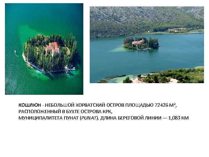 КОШЛЮН - НЕБОЛЬШОЙ ХОРВАТСКИЙ ОСТРОВ ПЛОЩАДЬЮ 72426 М², РАСПОЛОЖЕННЫЙ В БУХТЕ ОСТРОВА КРК, МУНИЦИПАЛИТЕТА