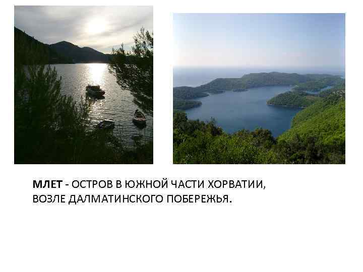 МЛЕТ - ОСТРОВ В ЮЖНОЙ ЧАСТИ ХОРВАТИИ, ВОЗЛЕ ДАЛМАТИНСКОГО ПОБЕРЕЖЬЯ. 