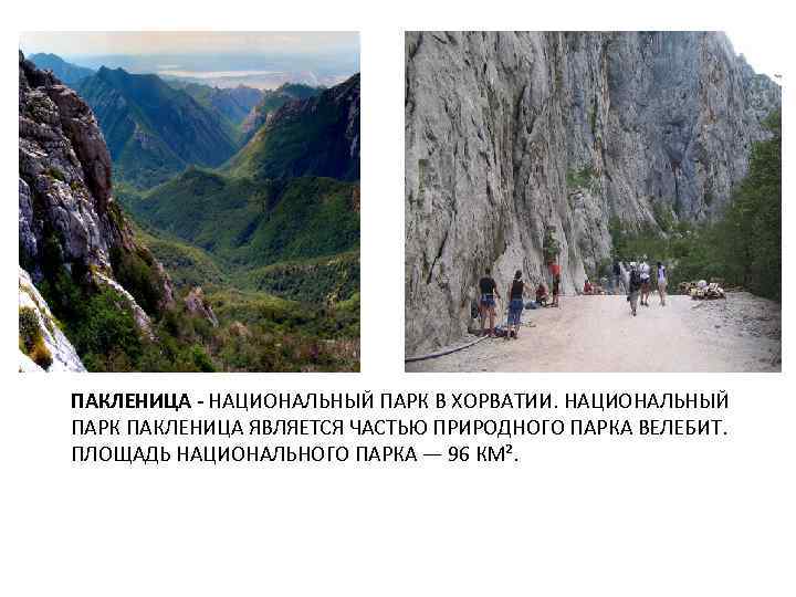 ПАКЛЕНИЦА - НАЦИОНАЛЬНЫЙ ПАРК В ХОРВАТИИ. НАЦИОНАЛЬНЫЙ ПАРК ПАКЛЕНИЦА ЯВЛЯЕТСЯ ЧАСТЬЮ ПРИРОДНОГО ПАРКА ВЕЛЕБИТ.