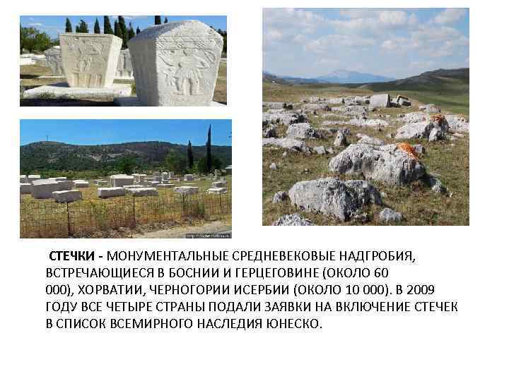 СТЕЧКИ - МОНУМЕНТАЛЬНЫЕ СРЕДНЕВЕКОВЫЕ НАДГРОБИЯ, ВСТРЕЧАЮЩИЕСЯ В БОСНИИ И ГЕРЦЕГОВИНЕ (ОКОЛО 60 000), ХОРВАТИИ,