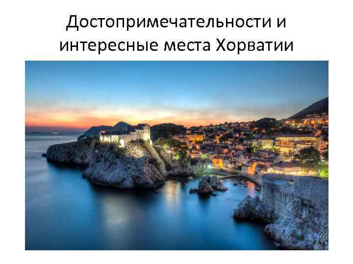 Достопримечательности и интересные места Хорватии 