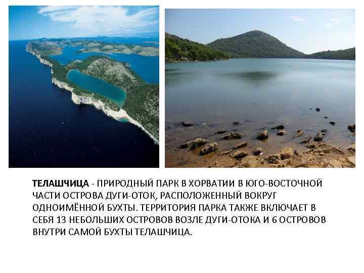 ТЕЛАШЧИЦА - ПРИРОДНЫЙ ПАРК В ХОРВАТИИ В ЮГО-ВОСТОЧНОЙ ЧАСТИ ОСТРОВА ДУГИ-ОТОК, РАСПОЛОЖЕННЫЙ ВОКРУГ ОДНОИМЁННОЙ