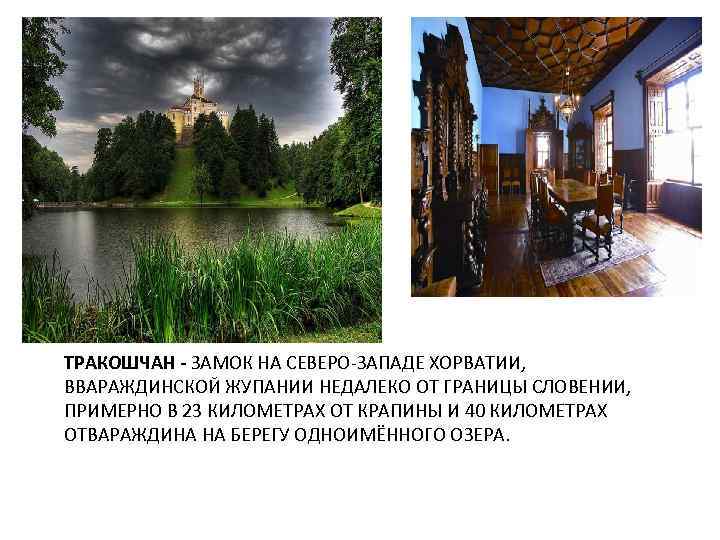 ТРАКОШЧАН - ЗАМОК НА СЕВЕРО-ЗАПАДЕ ХОРВАТИИ, ВВАРАЖДИНСКОЙ ЖУПАНИИ НЕДАЛЕКО ОТ ГРАНИЦЫ СЛОВЕНИИ, ПРИМЕРНО В