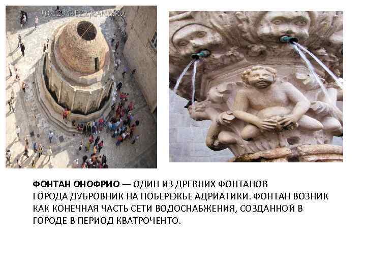 ФОНТАН ОНОФРИО — ОДИН ИЗ ДРЕВНИХ ФОНТАНОВ ГОРОДА ДУБРОВНИК НА ПОБЕРЕЖЬЕ АДРИАТИКИ. ФОНТАН ВОЗНИК