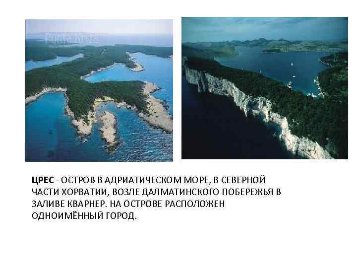 ЦРЕС - ОСТРОВ В АДРИАТИЧЕСКОМ МОРЕ, В СЕВЕРНОЙ ЧАСТИ ХОРВАТИИ, ВОЗЛЕ ДАЛМАТИНСКОГО ПОБЕРЕЖЬЯ В