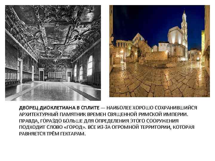 ДВОРЕЦ ДИОКЛЕТИАНА В СПЛИТЕ — НАИБОЛЕЕ ХОРОШО СОХРАНИВШИЙСЯ АРХИТЕКТУРНЫЙ ПАМЯТНИК ВРЕМЕН СВЯЩЕННОЙ РИМСКОЙ ИМПЕРИИ.