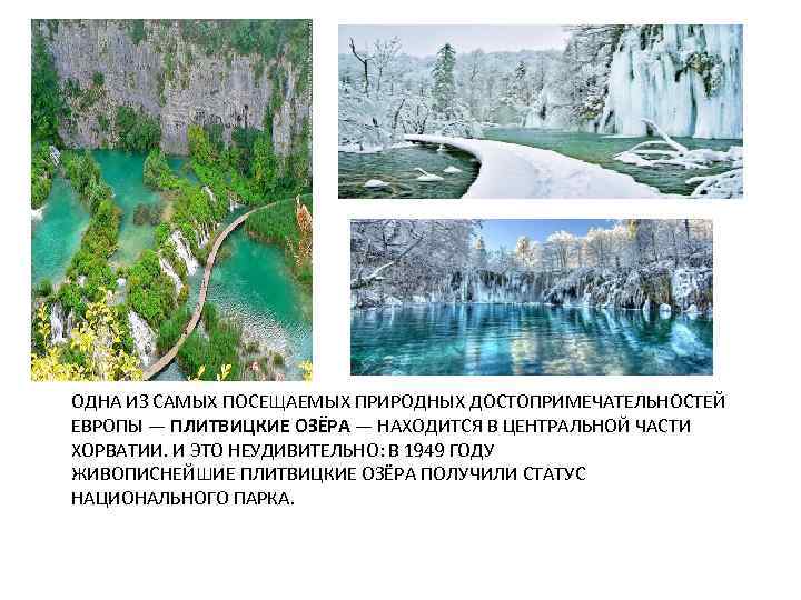 ОДНА ИЗ САМЫХ ПОСЕЩАЕМЫХ ПРИРОДНЫХ ДОСТОПРИМЕЧАТЕЛЬНОСТЕЙ ЕВРОПЫ — ПЛИТВИЦКИЕ ОЗЁРА — НАХОДИТСЯ В ЦЕНТРАЛЬНОЙ