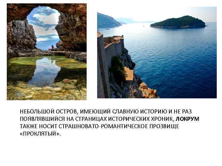 НЕБОЛЬШОЙ ОСТРОВ, ИМЕЮЩИЙ СЛАВНУЮ ИСТОРИЮ И НЕ РАЗ ПОЯВЛЯВШИЙСЯ НА СТРАНИЦАХ ИСТОРИЧЕСКИХ ХРОНИК, ЛОКРУМ