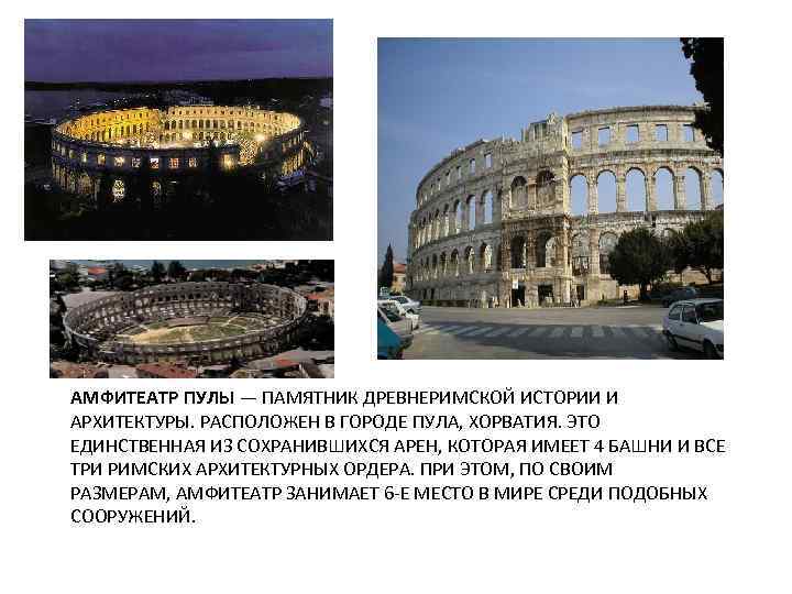 АМФИТЕАТР ПУЛЫ — ПАМЯТНИК ДРЕВНЕРИМСКОЙ ИСТОРИИ И АРХИТЕКТУРЫ. РАСПОЛОЖЕН В ГОРОДЕ ПУЛА, ХОРВАТИЯ. ЭТО
