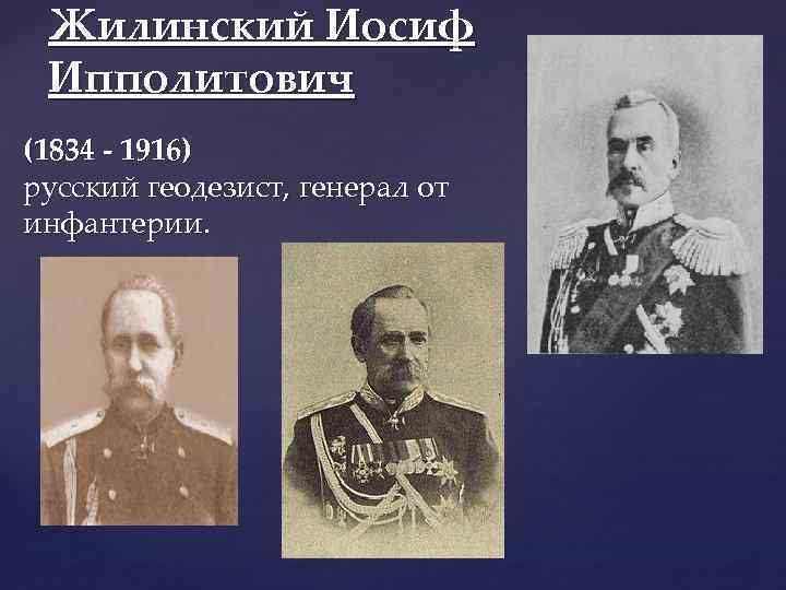 Жилинский Иосиф Ипполитович (1834 - 1916) русский геодезист, генерал от инфантерии. 