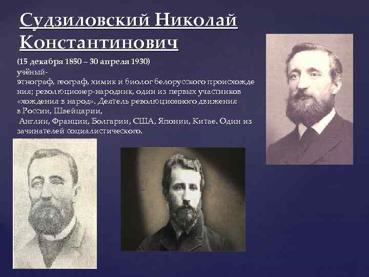 Судзиловский Николай Константинович (15 декабря 1850 – 30 апреля 1930) учёныйэтнограф, географ, химик и
