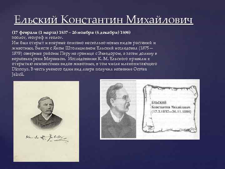 Ельский Константин Михайлович (17 февраля (1 марта) 1837 – 26 ноября (8 декабря) 1896)