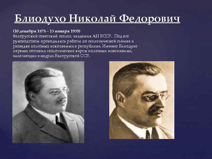 Блиодухо Николай Федорович (10 декабря 1878 – 13 января 1935) белорусский советский геолог, академик