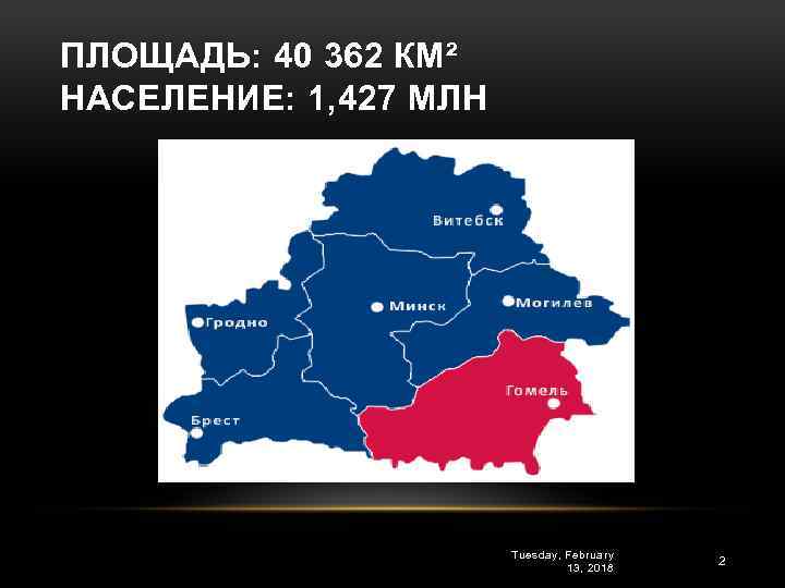 ПЛОЩАДЬ: 40 362 КМ² НАСЕЛЕНИЕ: 1, 427 МЛН Tuesday, February 13, 2018 2 