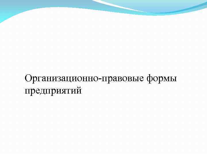 Организационно-правовые формы предприятий 